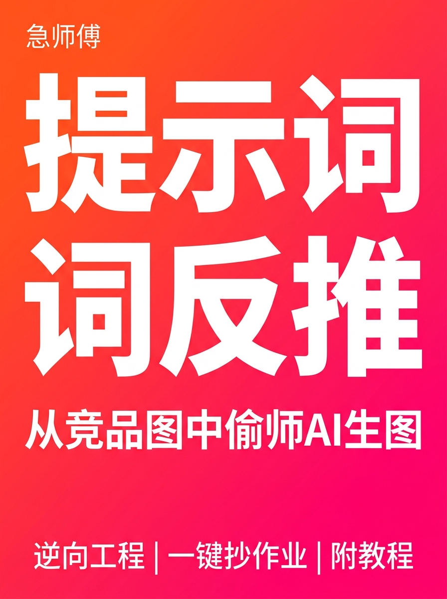 提示词反推实战:从竞品图片提取可复用Prompt